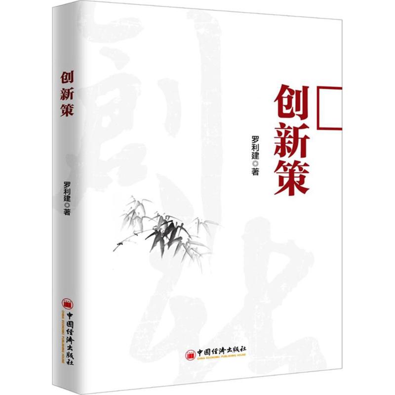 创新策