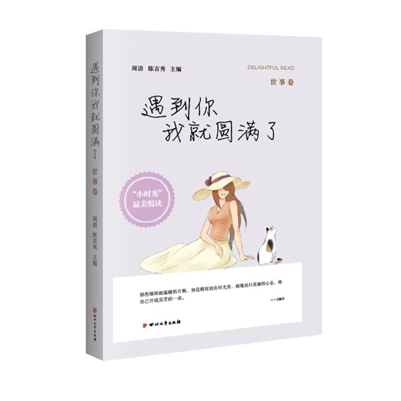 遇到你我就圆满了 世事卷