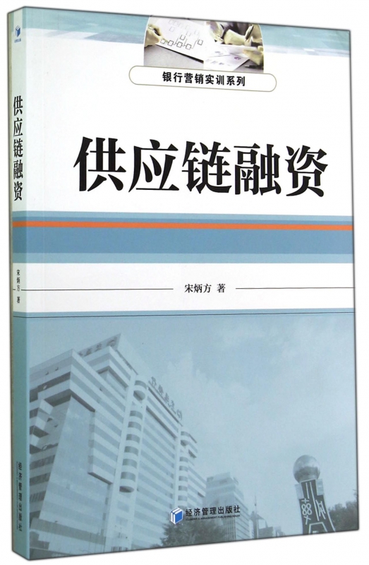 供应链融资/银行营销实训系列