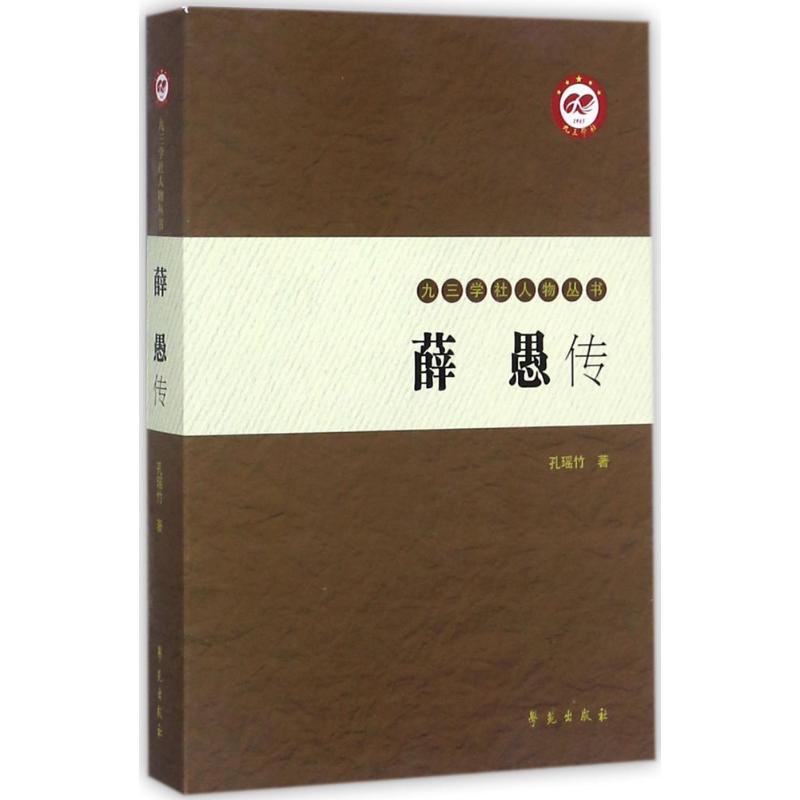 薛愚传