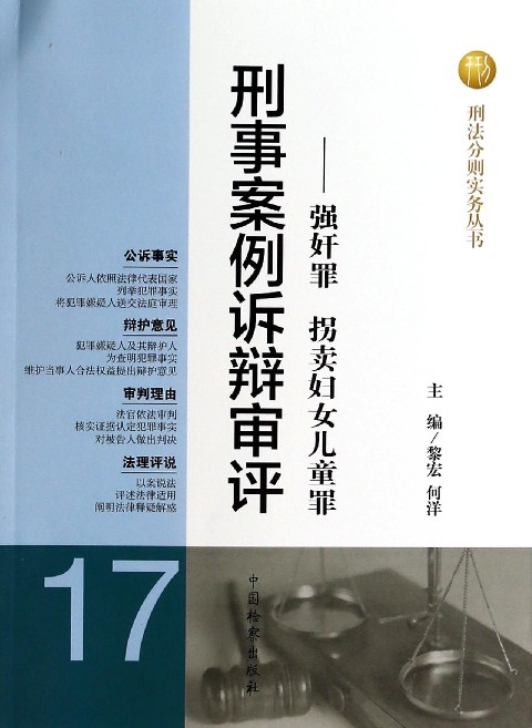 刑事案例诉辩审评--强奸罪拐卖妇女儿童罪/刑法分则实务丛书