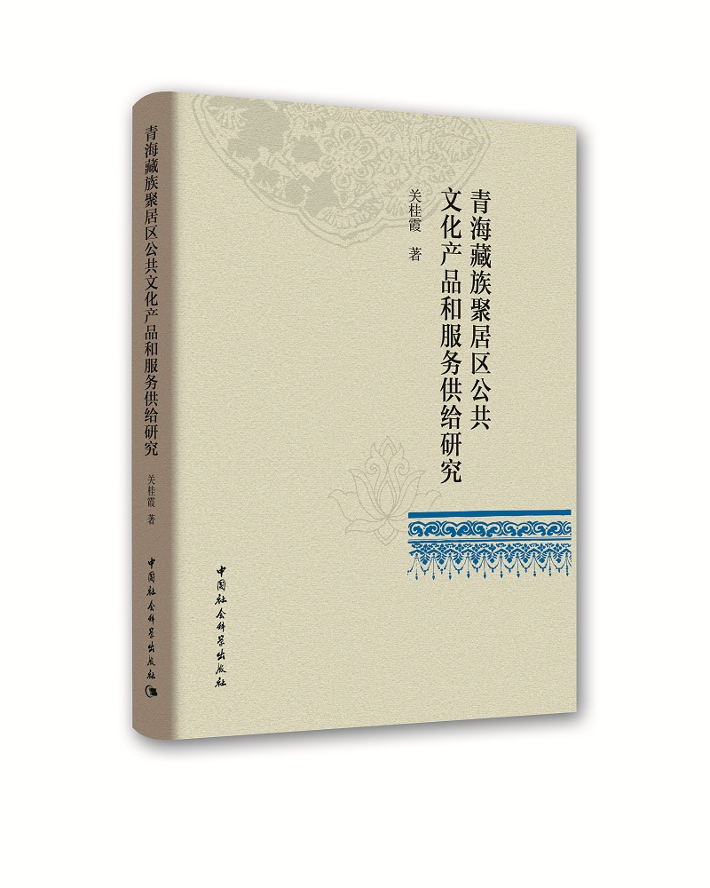 青海藏族聚居区公共文化产品和服务供给研究