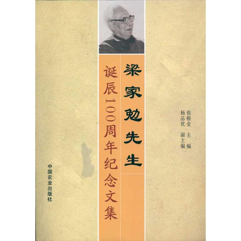 梁家勉先生诞辰100周年纪念文集