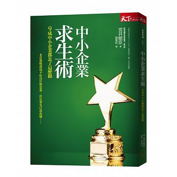 中小企業求生術: 9成中小企業都忘了這麼做