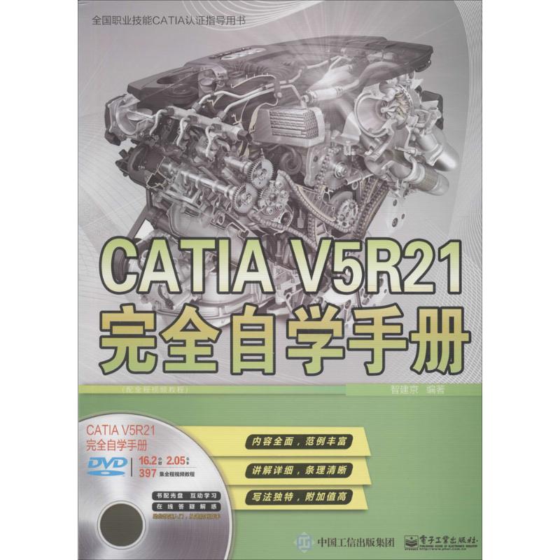 CATIA V5R21完全自学手册