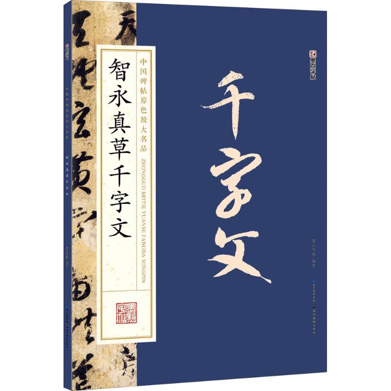 智永真草千字文