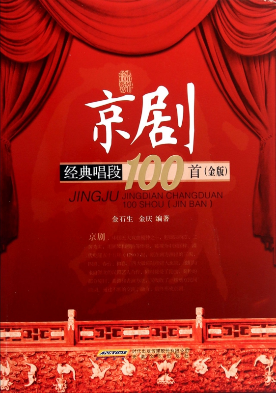 京剧经典唱段100首(金版)