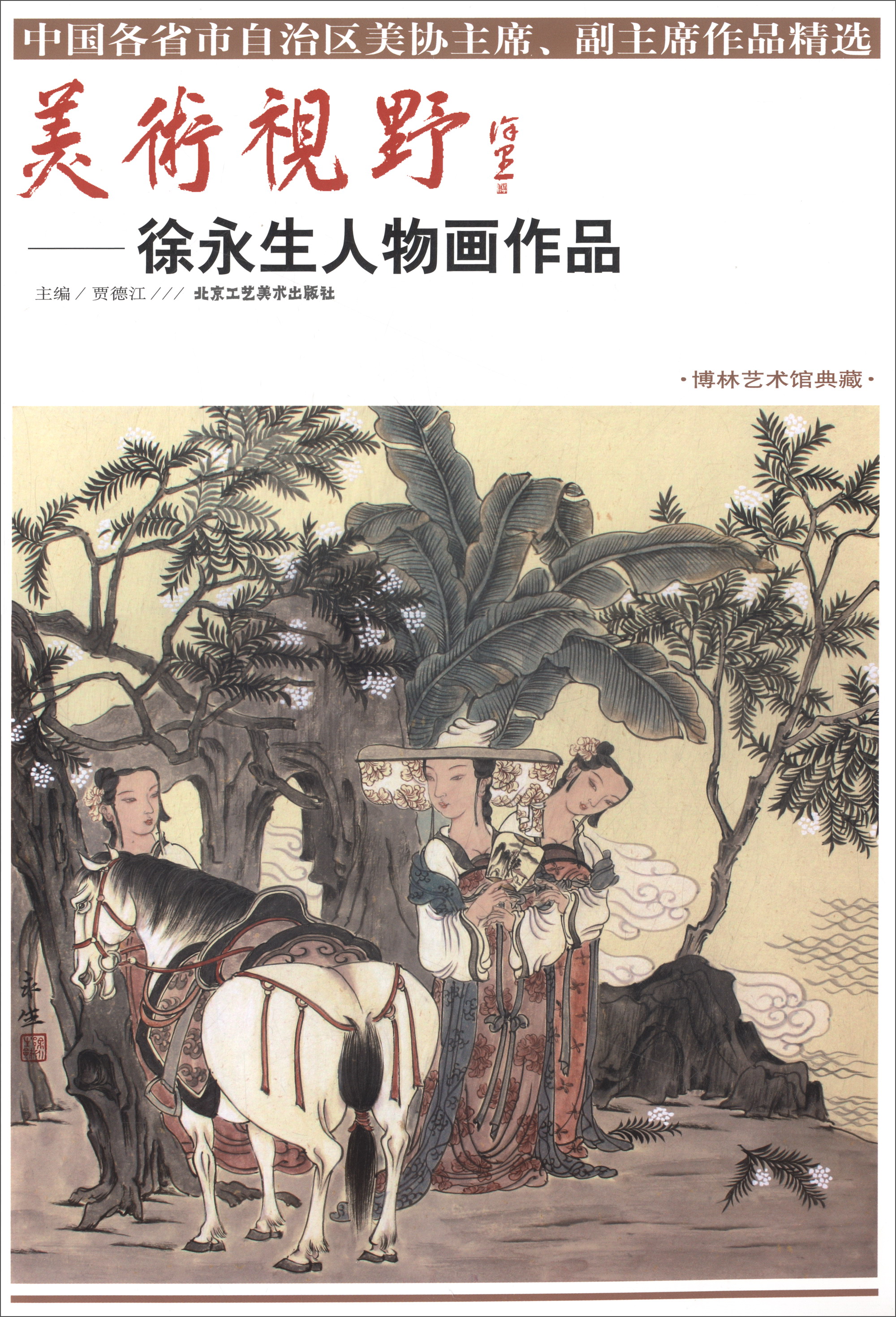 美术视野:徐永生人物画作品