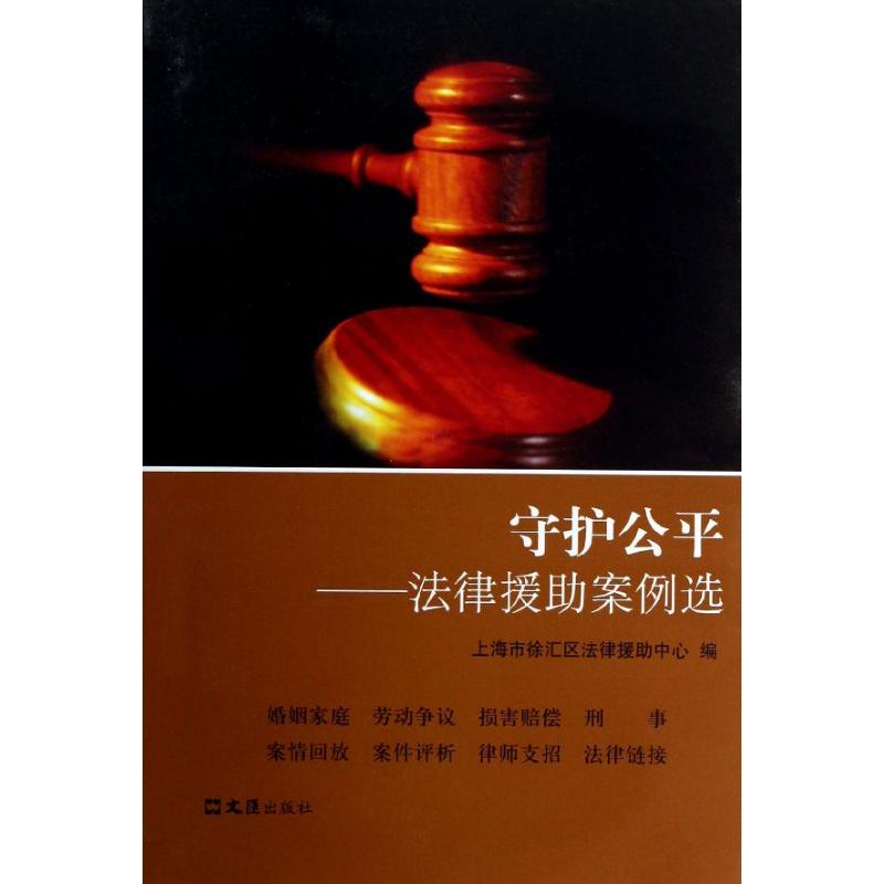 守护公平:法律援助案例选