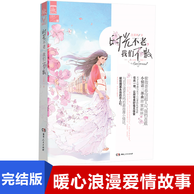 时光不老我们不散 沈暮蝉小情话三部曲01 献给献给期冀的恋人们 青春