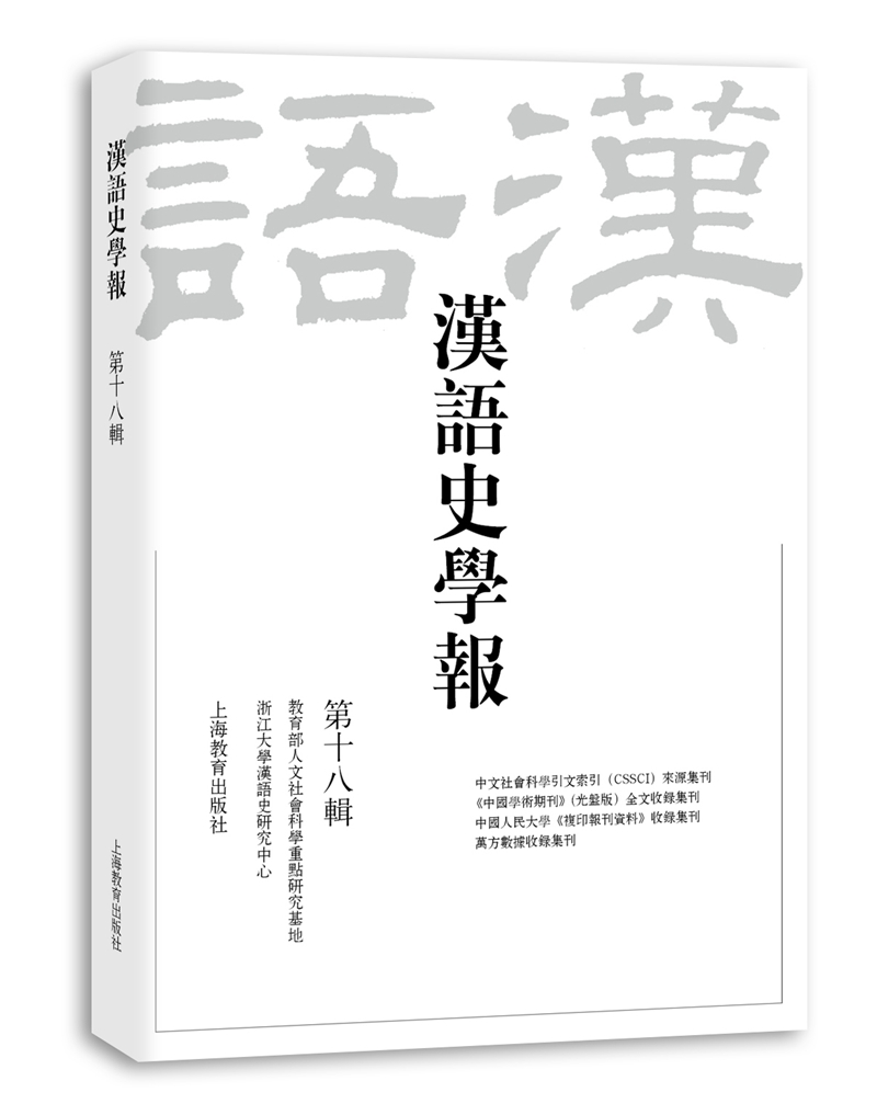 汉语史学报 第十八辑