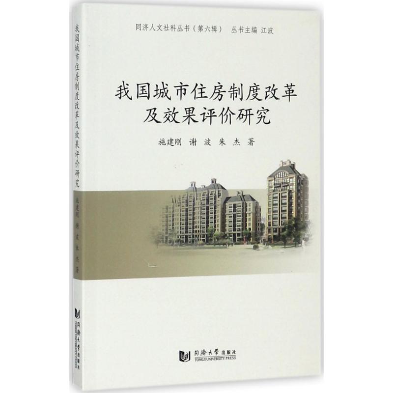 我国城市住房制度改革及效果评价研究