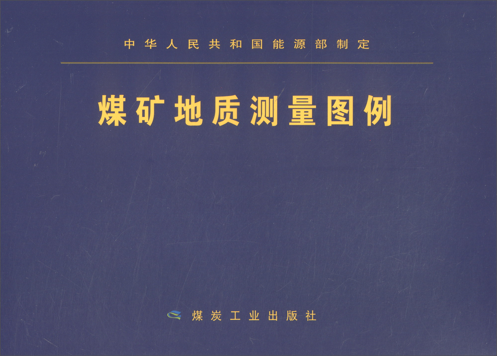 煤矿地质测量图例