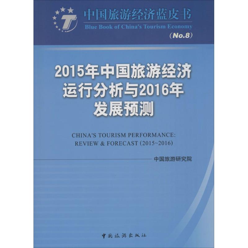 2015年中国旅游经济运行分析与2016年发展预测
