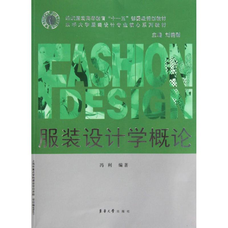 服装设计学概论