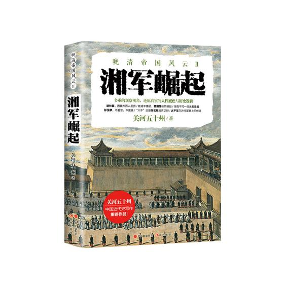 湘军崛起 书籍分类 政治 军事 军事文学