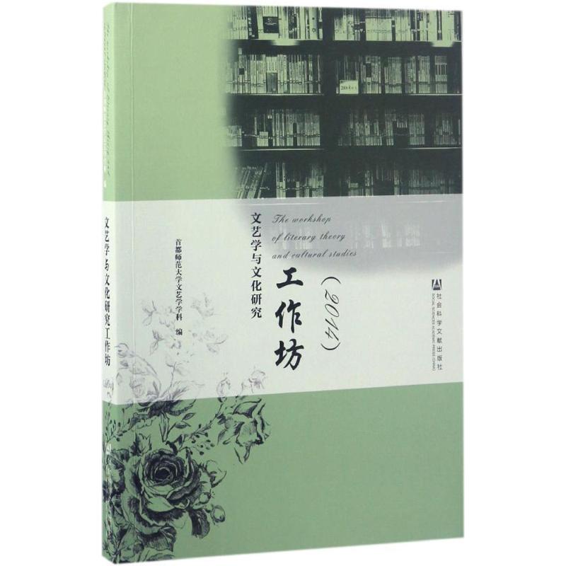 文艺学与文化研究工作坊.2014
