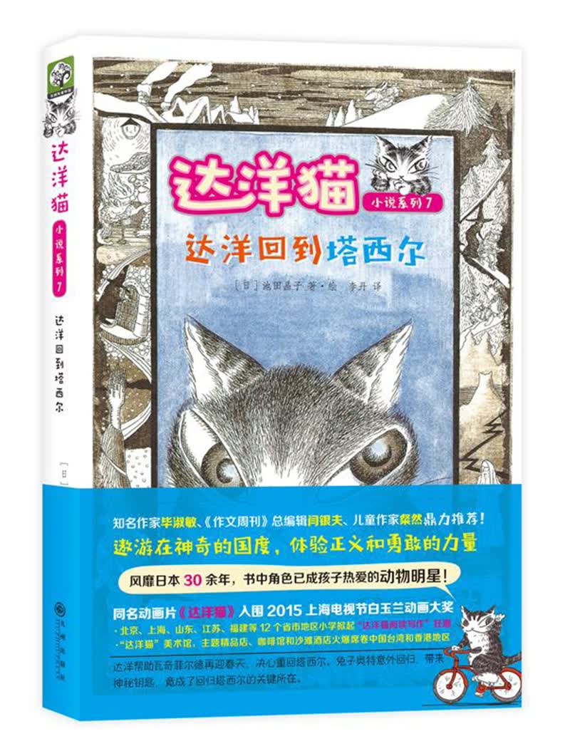 达洋猫动物小说系列7：达洋回到塔西尔（双螺旋童书）高性价比高么？