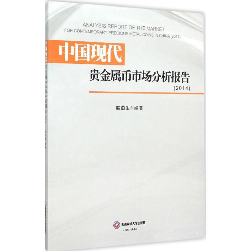 中国现代贵金属币市场分析报告.2014