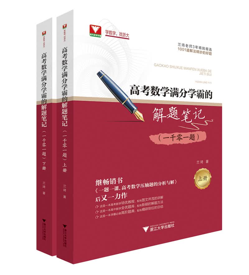高考数学满分学霸的解题笔记（一千零一题）