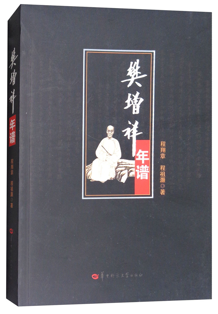 樊增祥年谱
