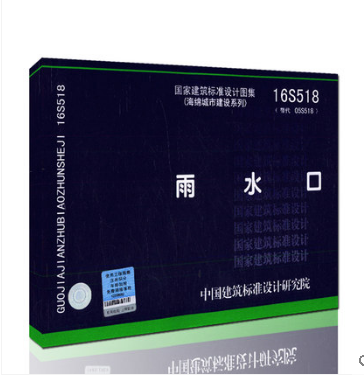 16S518雨水口(替代05S518)国家建筑标准设计图集(海绵城市建设系列)