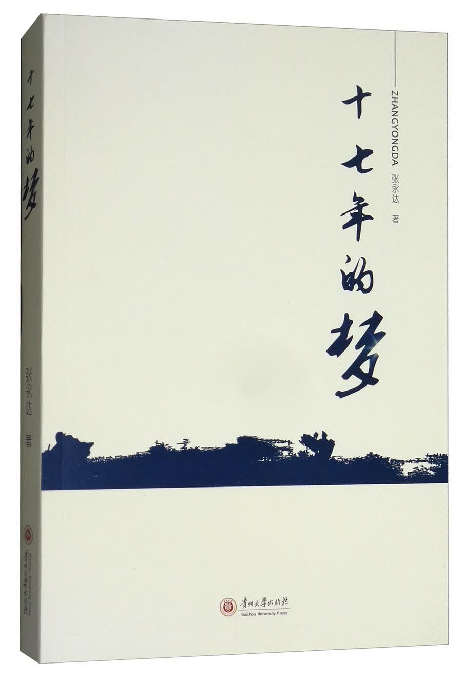 十七年的梦