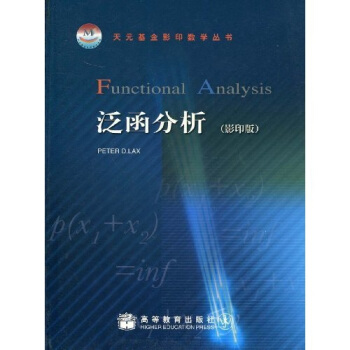 泛函分析(英文版) 9787040216493 [美] 拉克斯