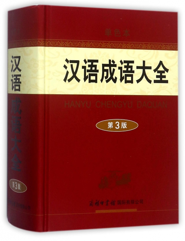 汉语成语大全(第3版单色本)(精)