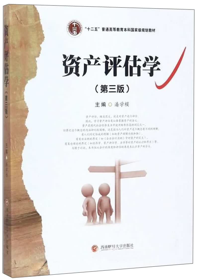 资产评估学/“十二五”普通高等教育本科国家级规划教材