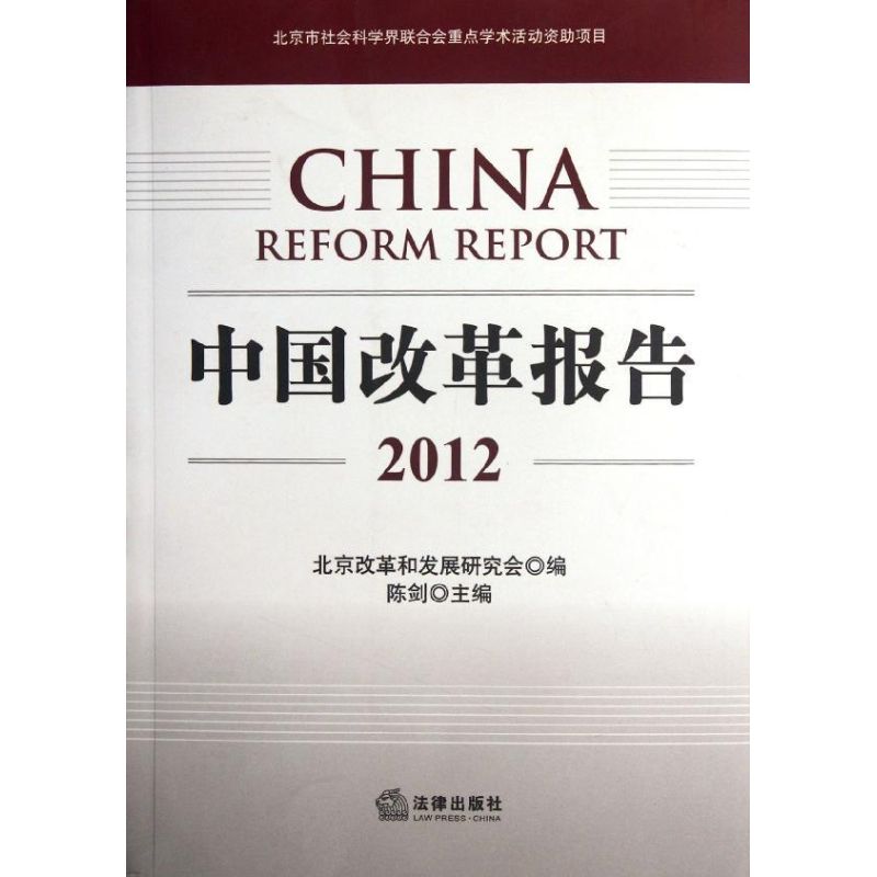 中国改革报告(2012)