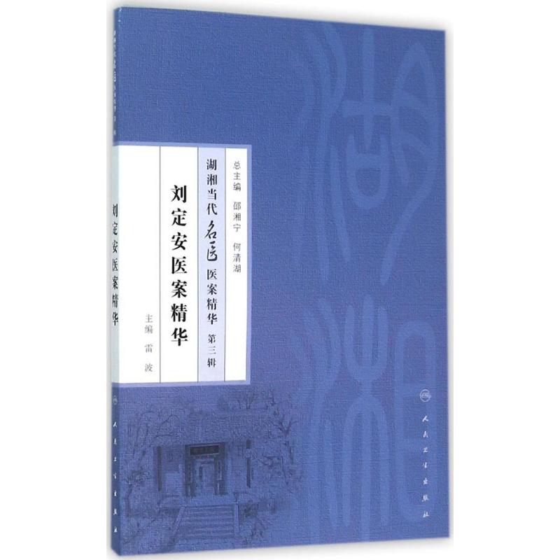 刘定安医案精华