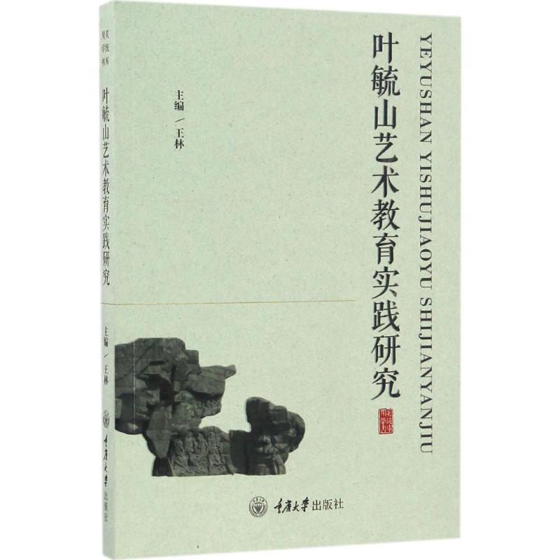叶毓山艺术教育实践研究