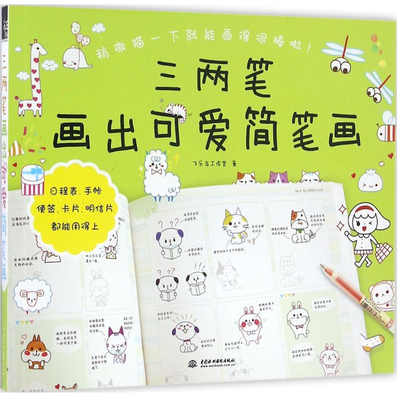 三两笔画出可爱简笔画