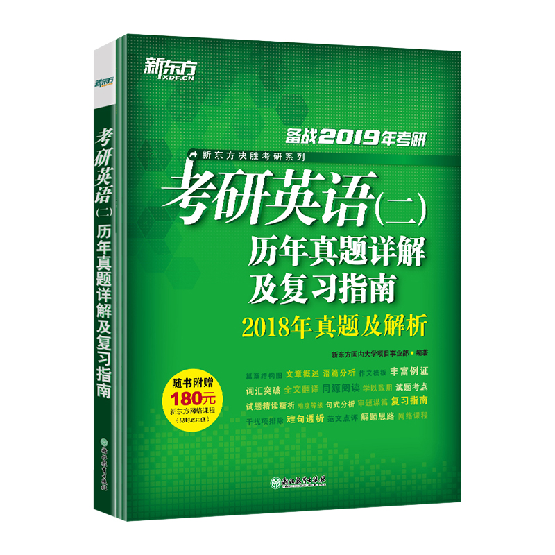 【旗舰】备战2019年考研英语(二)历年真题详解及复习指南 试卷绿皮书英语
