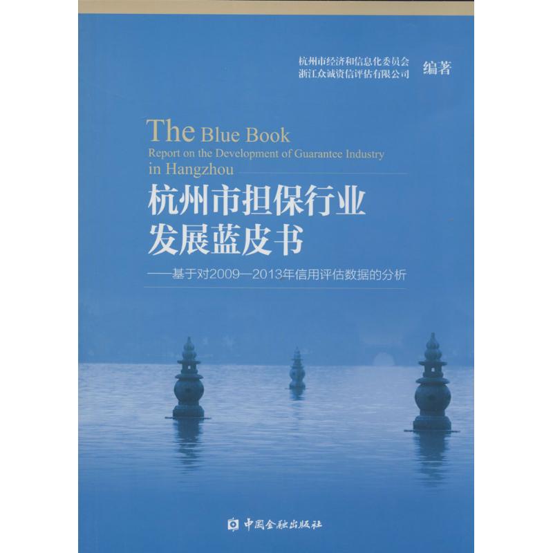 杭州市担保行业发展蓝皮书