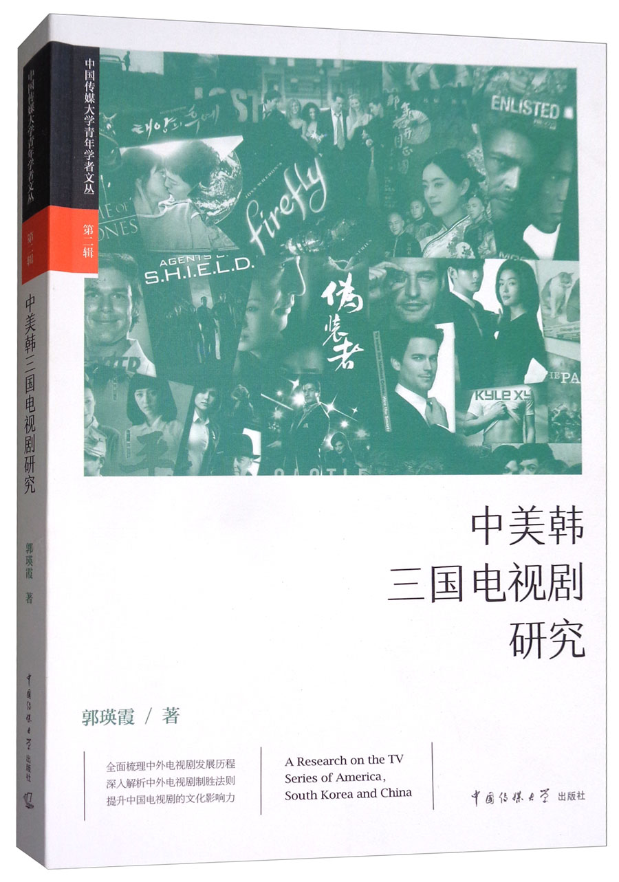 中美韩三国电视剧研究
