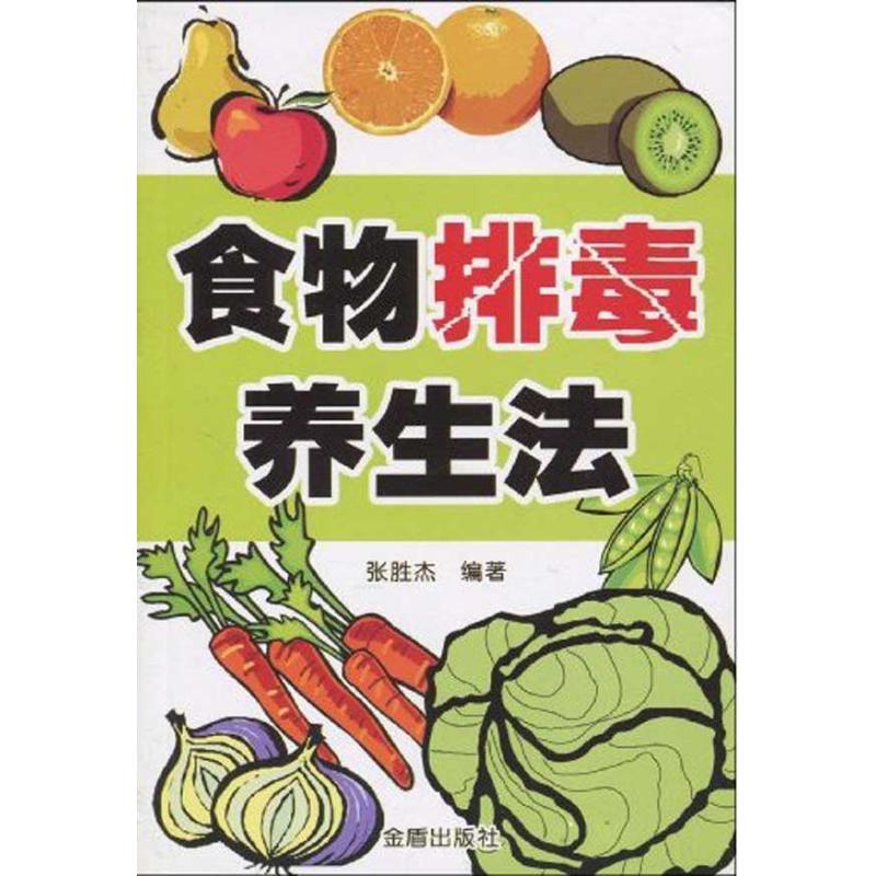 食物排毒养生法
