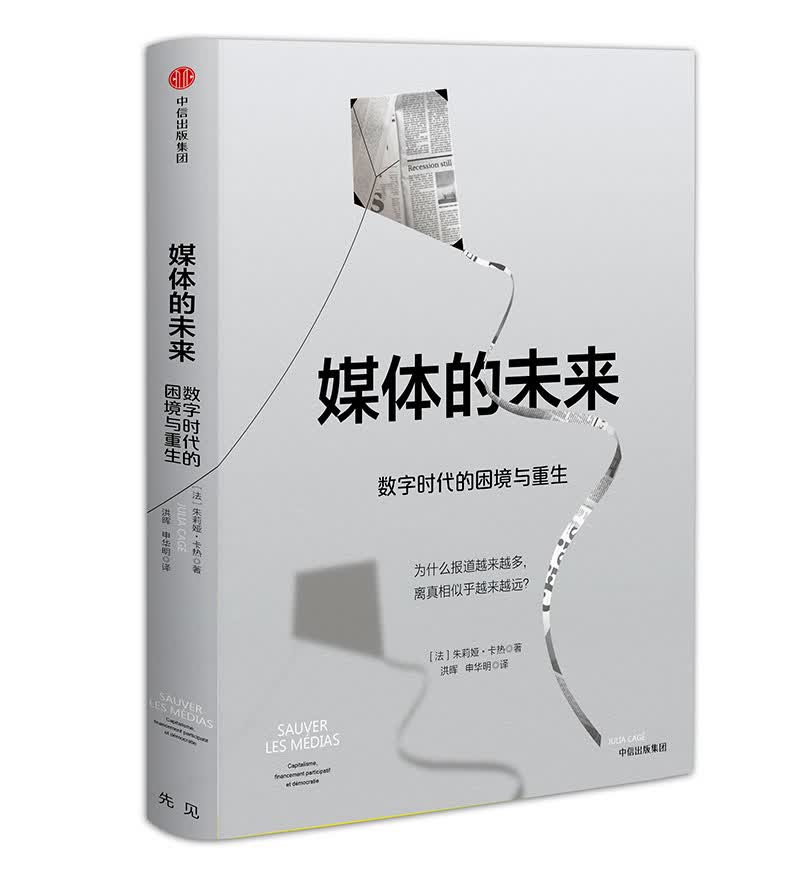 媒体的未来 数字时代的困境与重生 朱莉娅·卡热 中信出版社