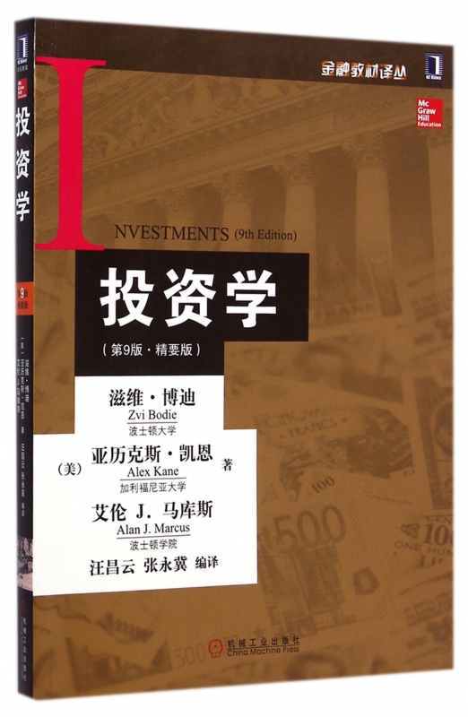 投资学(第9版精要版)/金融教材译丛