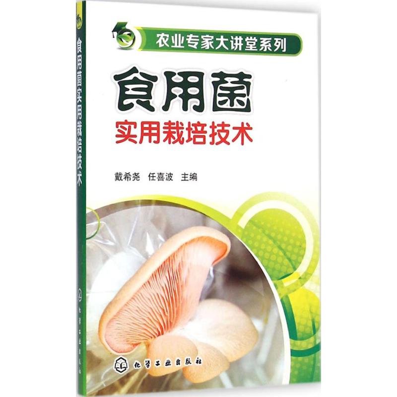 食用菌实用栽培技术
