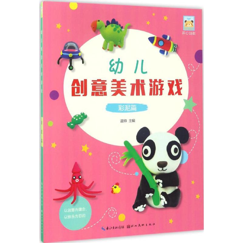 幼儿创意美术游戏彩泥篇 幼儿图书 早教书 智力开发 儿童书籍