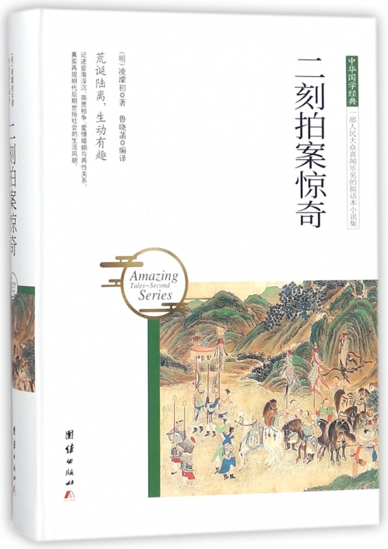二刻拍案惊奇(精)/中华国学经典
