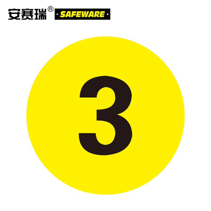 安赛瑞 耐磨库位编号地贴(3)区域编号地贴 数字地贴标示 Φ20cm 12152
