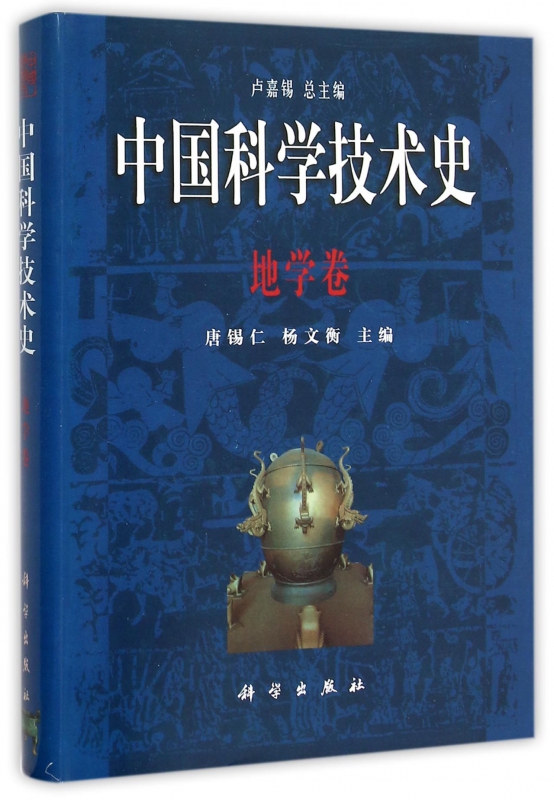 中国科学技术史(地学卷)(精)