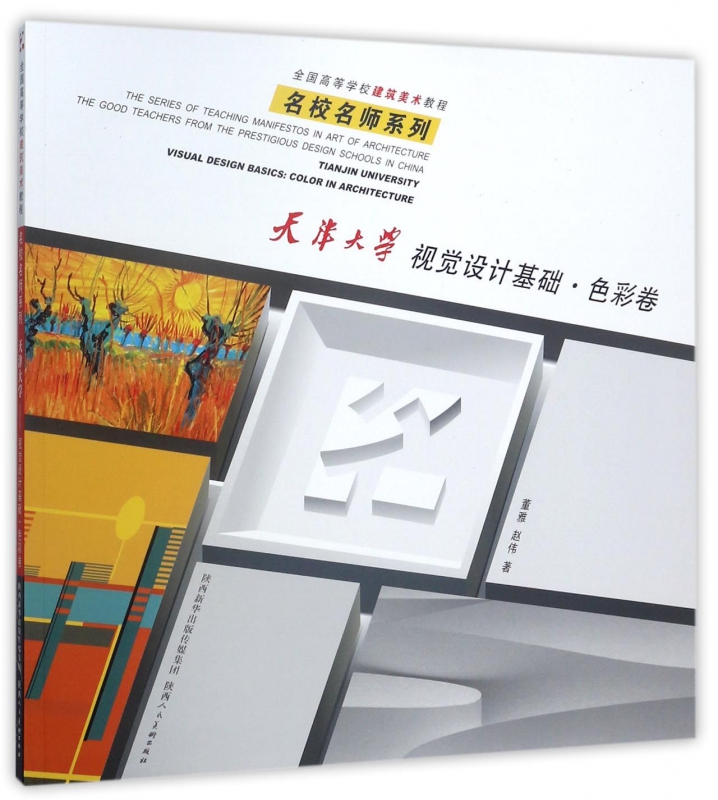 天津大学视觉设计基础(色彩卷全国高等学校