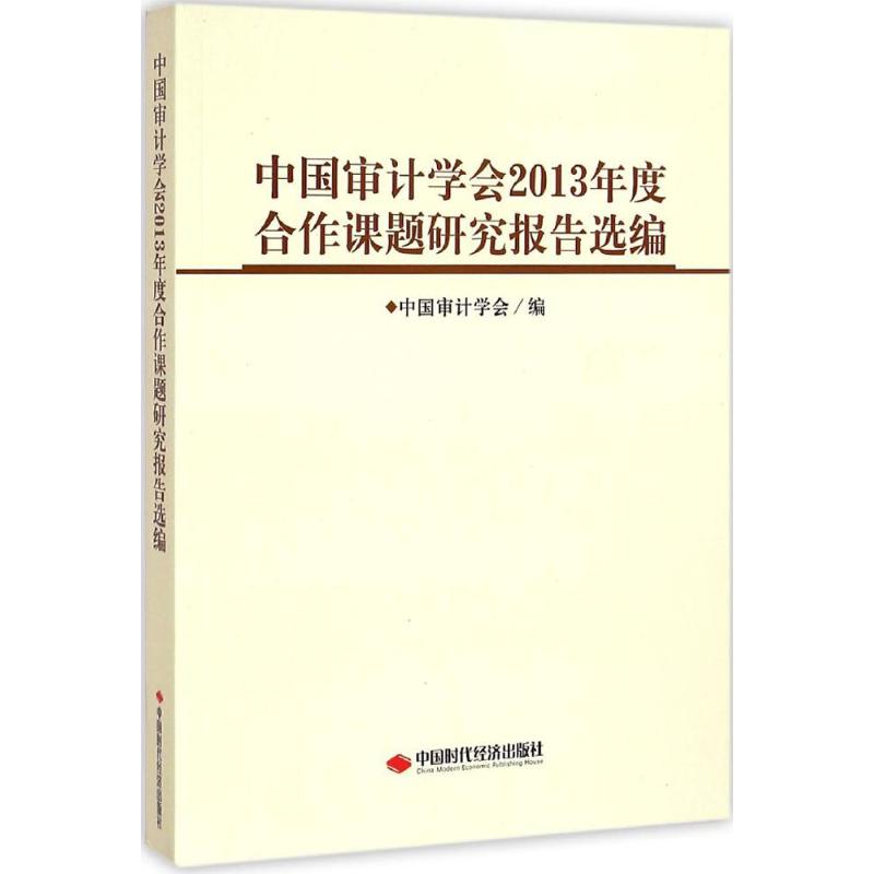 中国审计学会2013年度合作课题研究报告选编