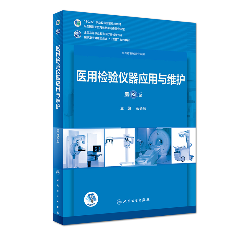 医用检验仪器应用与维护（第2版/高专临床/配增值）