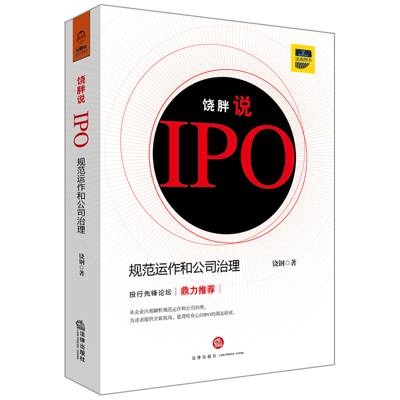 [正版图书]饶~说IPO:规范运作和公司治理