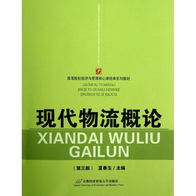 现代物流概论